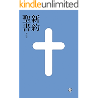 shinyakuseisho shinkaiyaku (Japanese Edition) book cover