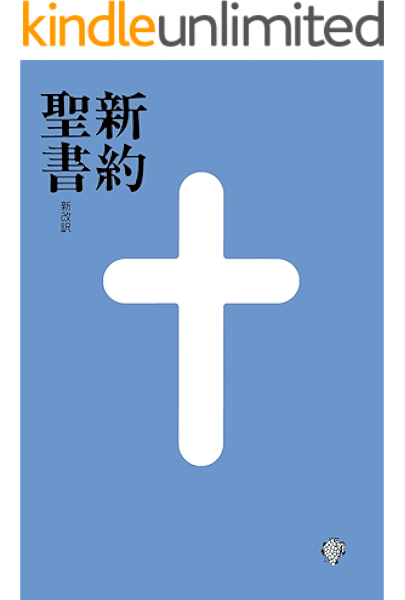 Shinyakuseisho Shinkaiyaku Japanese Edition Kindle Edition By Shinnihonseishokankoukai Religion Spirituality Kindle Ebooks Amazon Com
