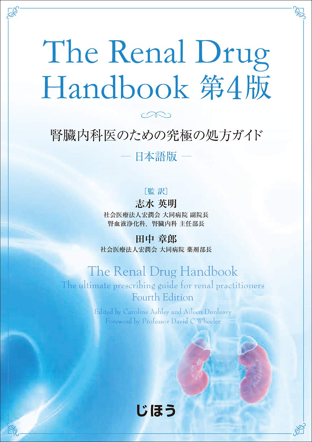 The Renal Drug Handbook第4版 日本語版 腎臓内科医のための究極の処方ガイド 志水 英明 田中 章郎 志水 英明 田中 章郎 本 通販 Amazon