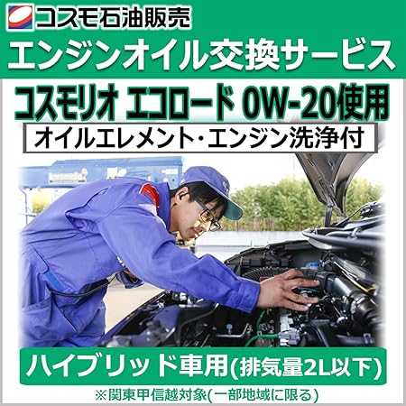 Amazon コスモ石油販売 エンジンオイル交換サービス コスモリオ エコロード 0w オイルエレメント エンジン洗浄付 ハイブリッド車用 排気量2l以下 関東甲信越対象 一部エリアを除く 車用エンジンオイル 車 バイク