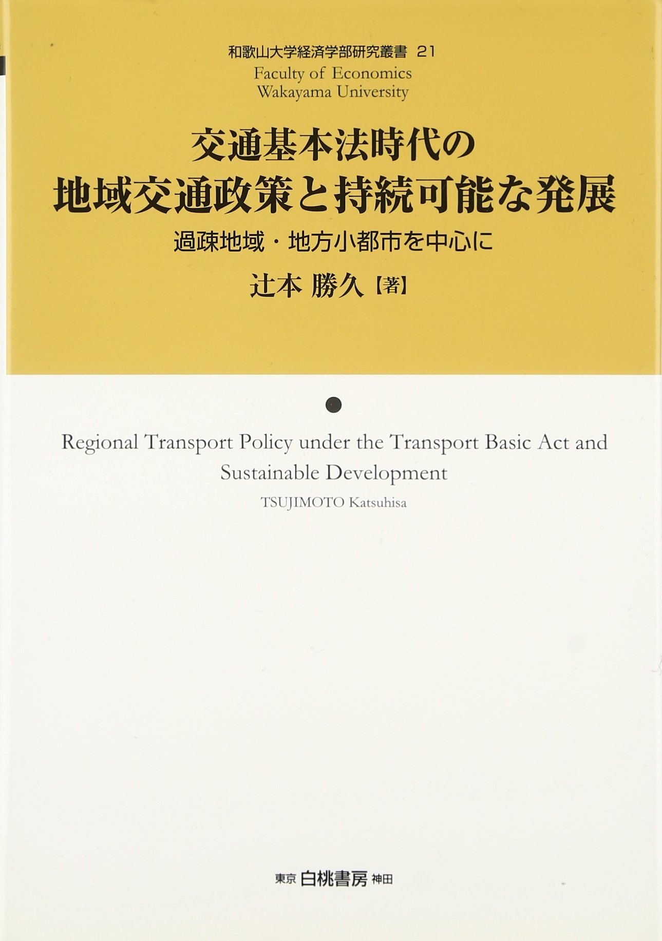 交通基本法時代の地域交通政策と持続可能な発展 過疎地域 地方小都市を中心に 和歌山大学経済学部研究叢書 9784561761914 Amazon Com Books