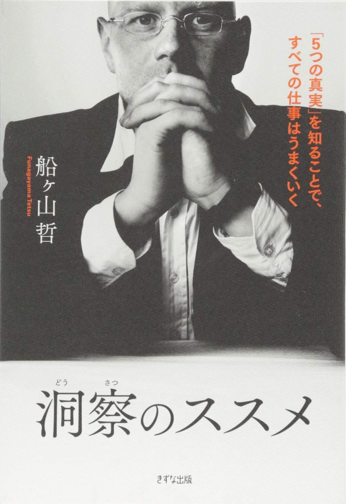 洞察のススメ 5つの真実 を知ることで すべての仕事はうまくいく Amazon Com Books