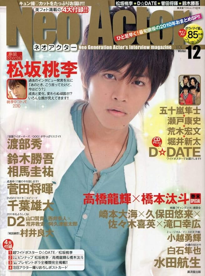 Amazon ネオアクター 10松坂桃李 表紙 14ページ ワイドポスター付菅田将暉 千葉雄大 水田航生 村井良大 4大付録付き アイドル 芸能人グッズ 通販