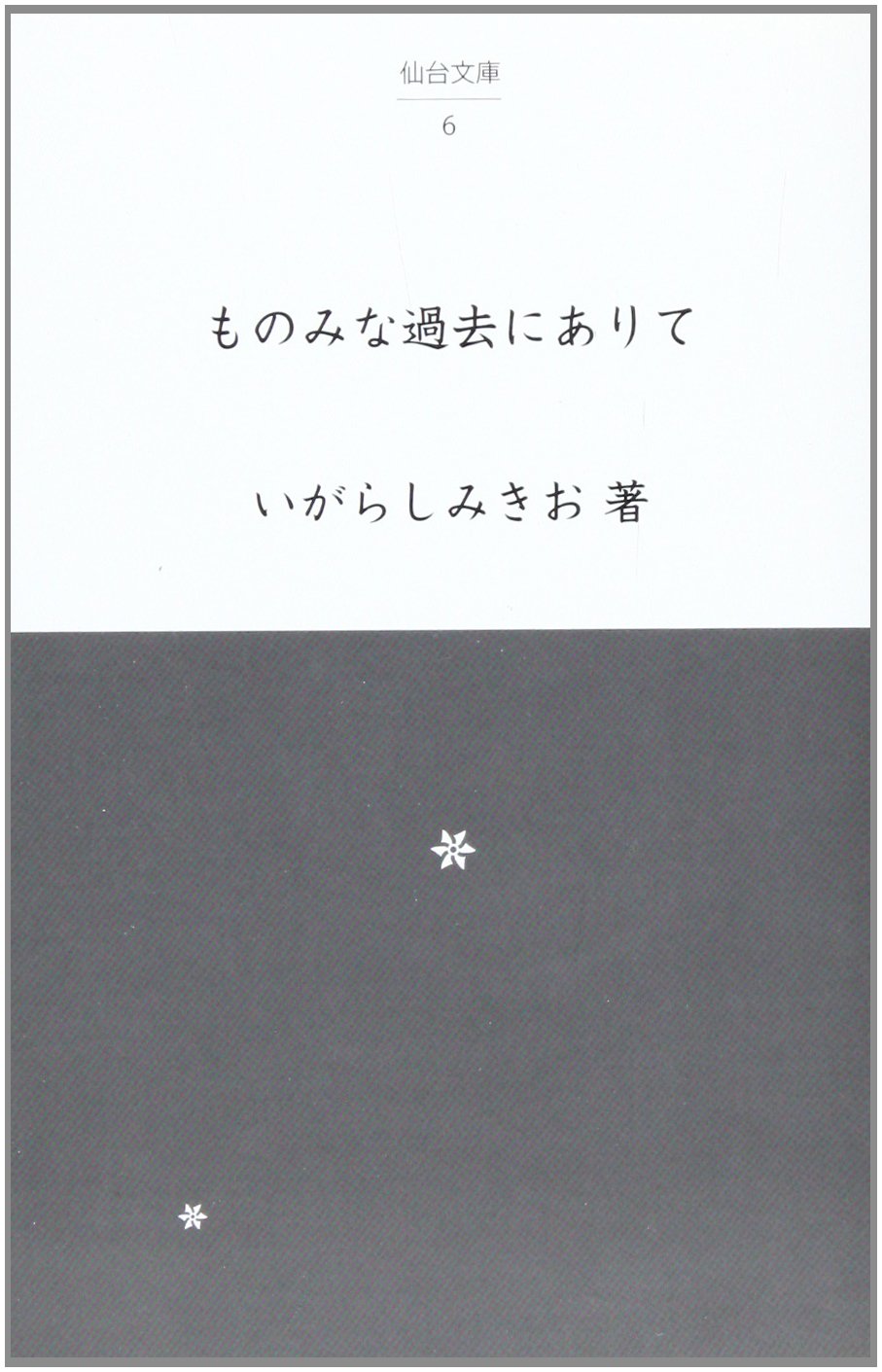 ものみな過去にありて 仙台文庫 いがらし みきお 本 通販 Amazon
