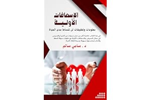‫الإسعافات الأولية: معلومات وتطبيقات لن تنساها مدى الحياة‬ (Arabic Edition)