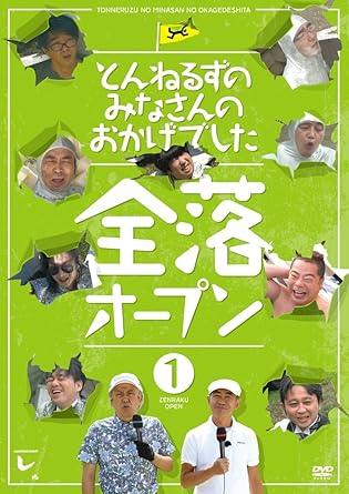 Amazon とんねるずのみなさんのおかげでした 全落オープン 1巻 Dvd お笑い バラエティ