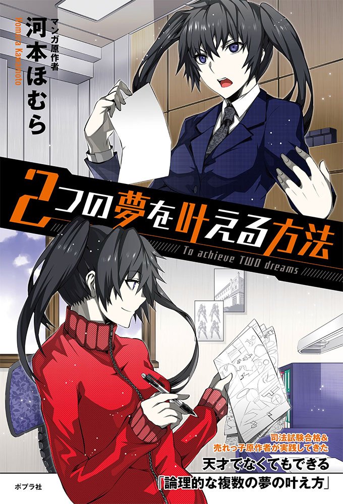 2つの夢を叶える方法 ほむら 河本 本 通販 Amazon