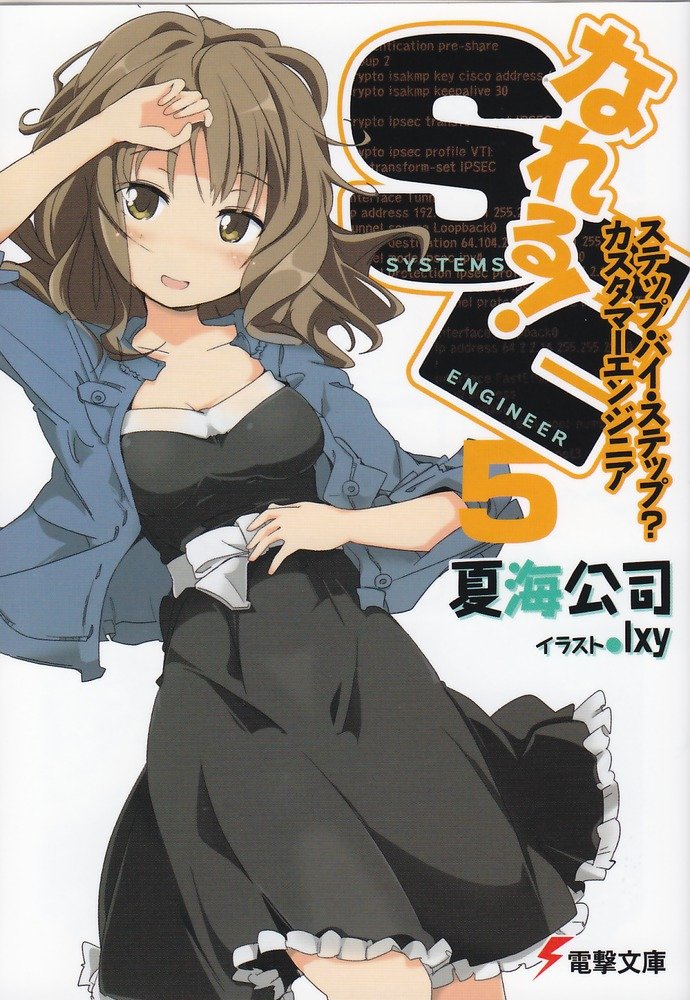 Amazon Fr なれる Se 5 ステップ バイ ステップ カスタマーエンジニア 電撃文庫 Koi Ji Natsumi Livres