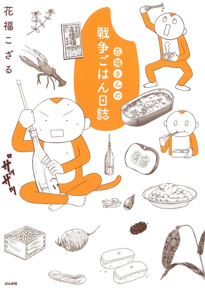花福さんの戦争ごはん日誌 花福こざる 本 通販 Amazon