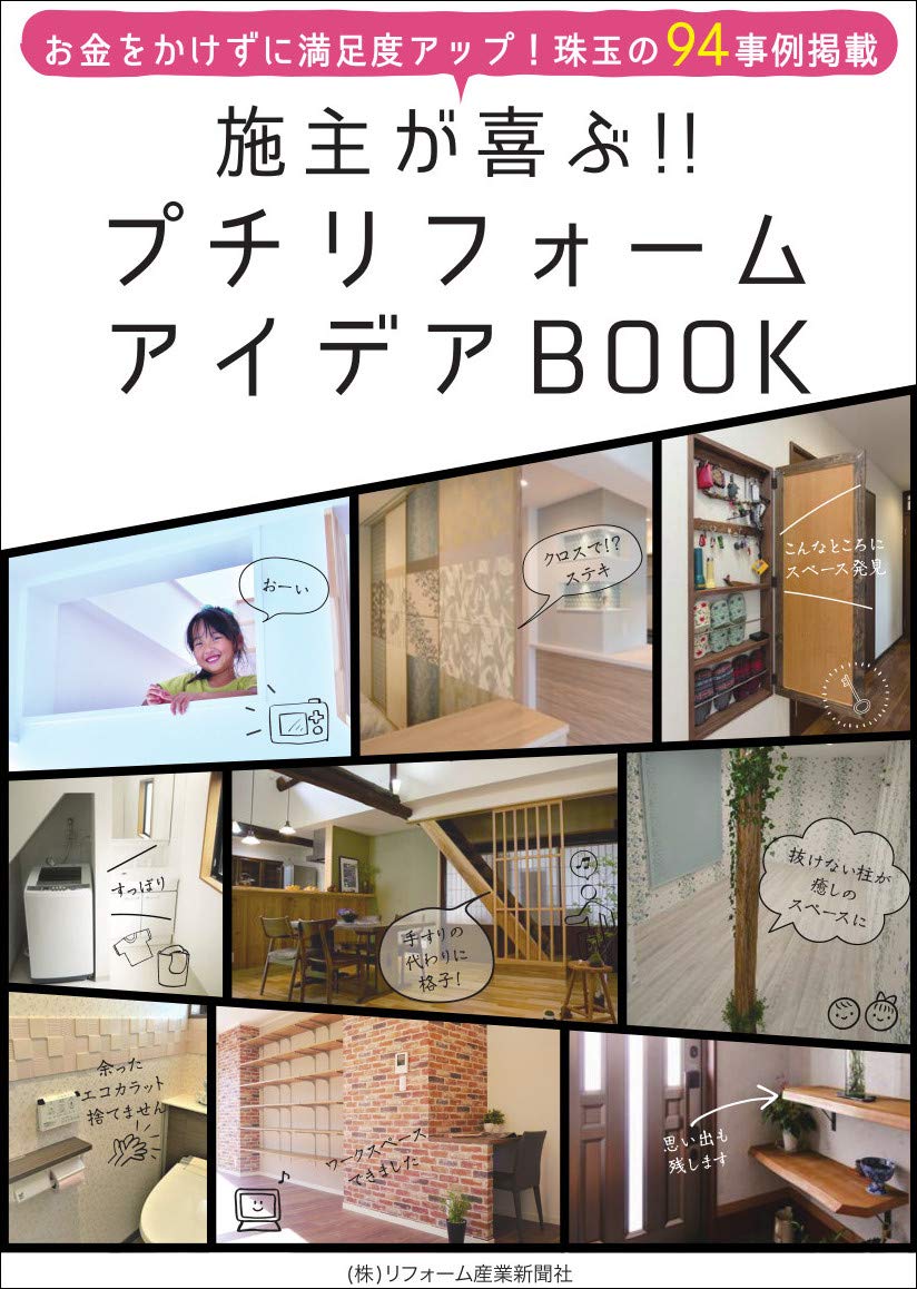 施主が喜ぶ プチリフォームアイデアｂｏｏｋ リフォーム産業新聞社 本 通販 Amazon