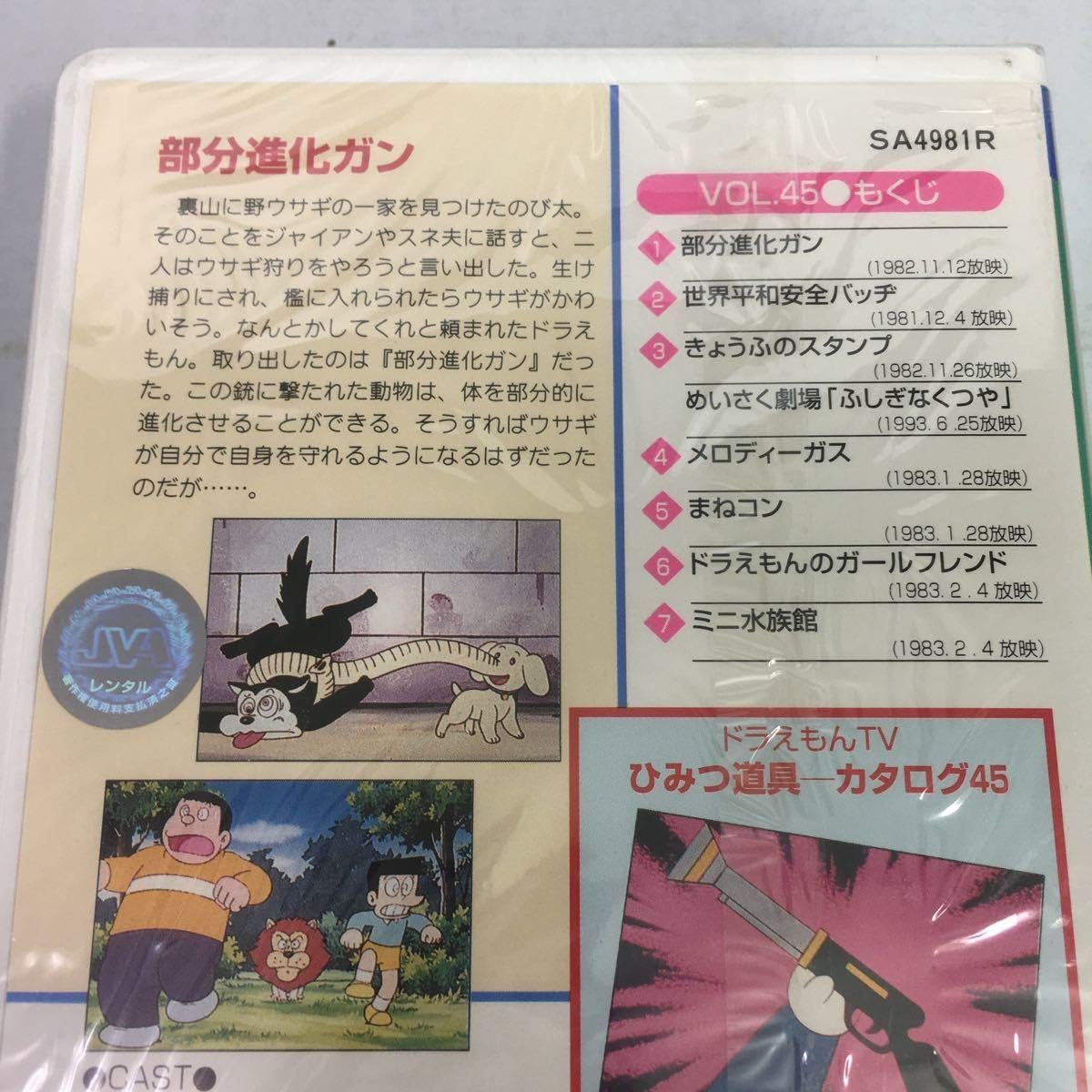 Amazon Co Jp 1006f01vhsビデオtv版 ドラえもん 45 部分進化ガン ほか 品レンタル ファミリービデオ全集 大山のぶ代 ホビー 通販