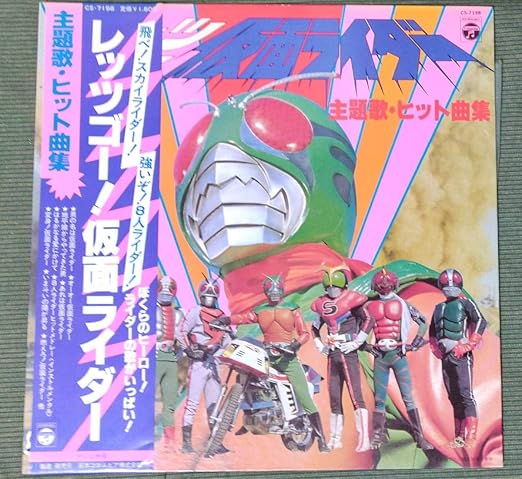 Amazon Co Jp 帯付lpレッツゴー 仮面ライダースカイライダー主題歌ヒット曲集 水木一郎 ささきいさお 菊池俊輔 ホビー 通販