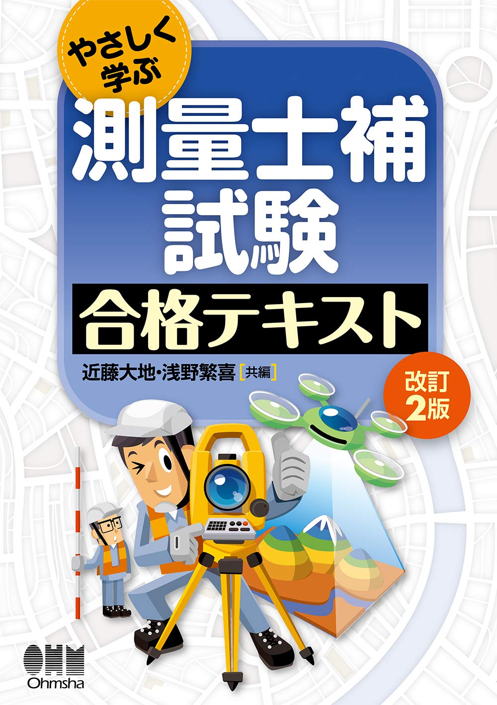 やさしく学ぶ 測量士補試験 合格テキスト 改訂2版 大地 近藤 繁喜 浅野 本 通販 Amazon