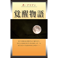 Kakusei Monogatari: Spiritual Awakening (Japanese Edition) book cover