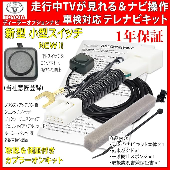 Amazon Esperanza トヨタ テレビキット ナビ操作 キット 取付説明書付 19年 W68ナビ Nszn Z68t Nszt Y68t Nszt W68t Nscn W68 走行中テレビが見れる ナビ操作キット テレナビキット 新型小型スイッチタイプ ジャンパー Tvジャック カーナビ カーオーディオ