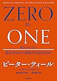 ゼロ・トゥ・ワン 君はゼロから何を生み出せるか