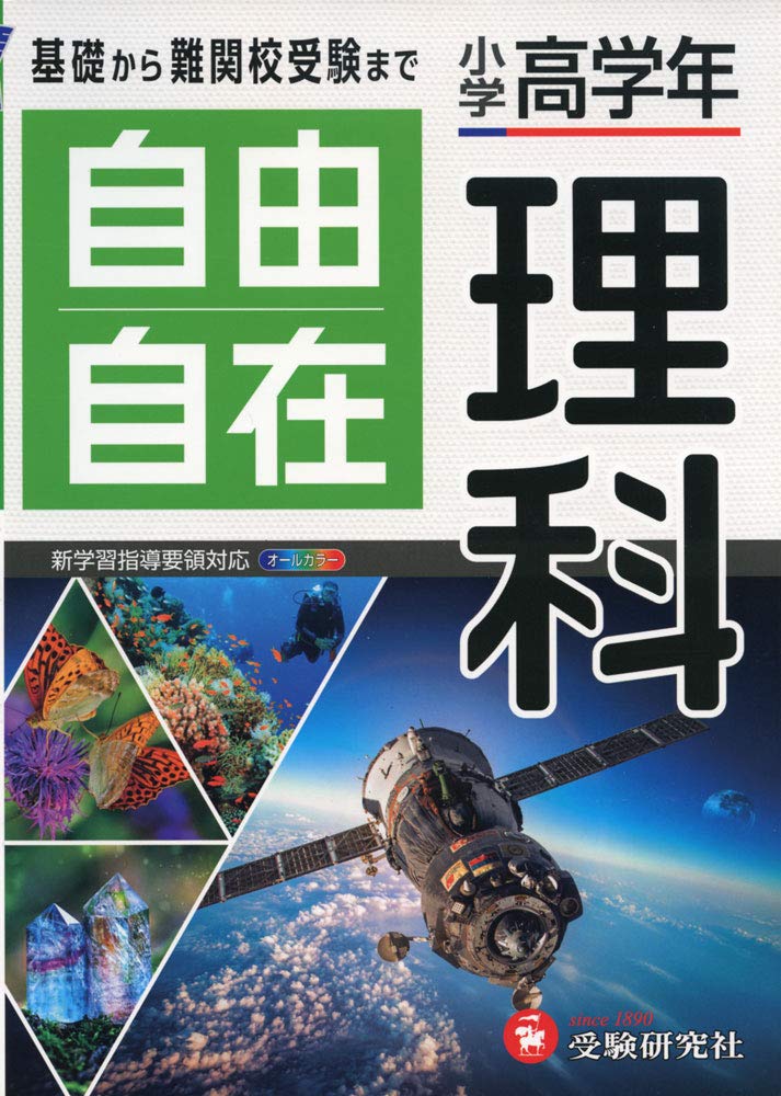 小学高学年 自由自在 理科 小学生向け参考書 基礎から難関中学受験まで 受験研究社 受験研究社 小学教育研究会 本 通販 Amazon