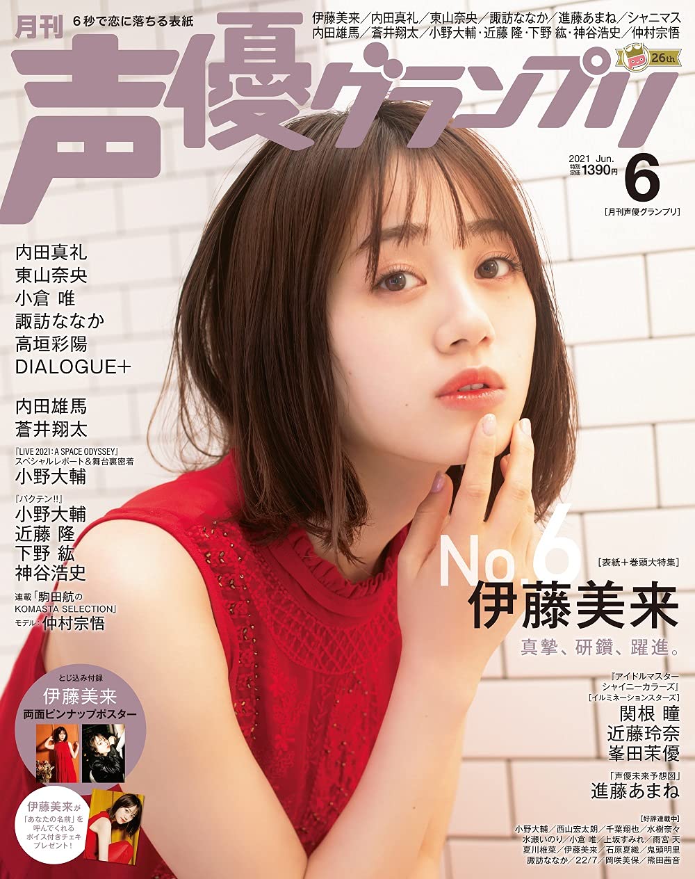 声優グランプリ21年 06 月号 雑誌 伊藤美来 本 通販 Amazon