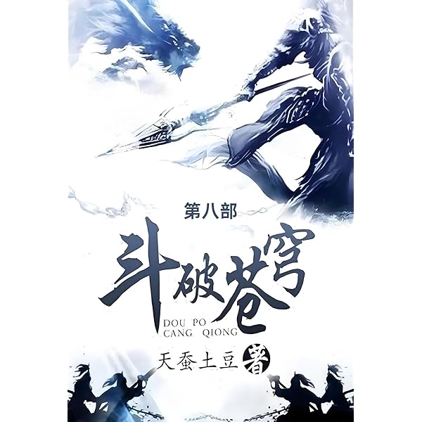Amazon.com: 斗破苍穹: 第七部(Chinese Edition) eBook : 天蚕土豆