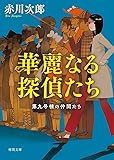 華麗なる探偵たち: 第九号棟の仲間たち1 〈新装版〉 (徳間文庫)