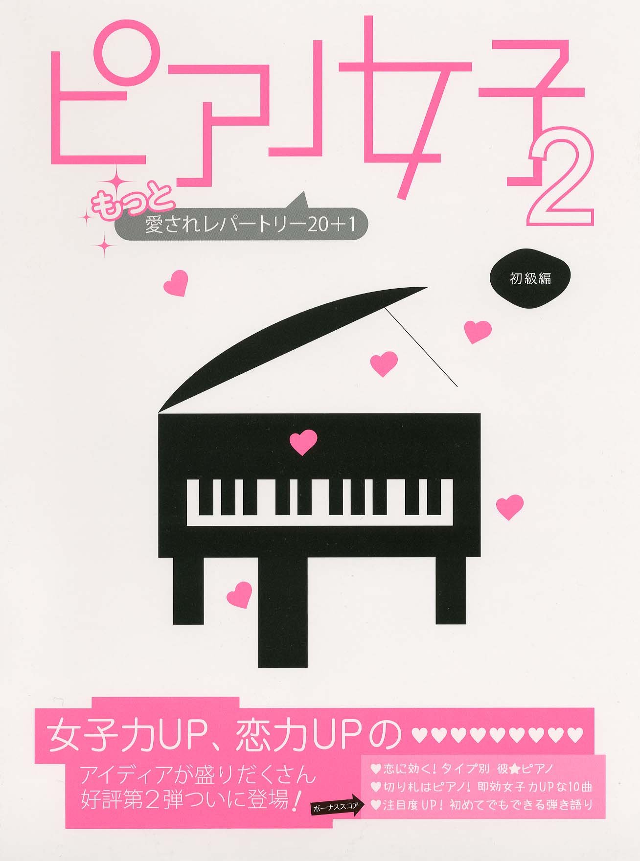 ピアノソロ ピアノ女子 2 初級編 もっと愛されレパートリー 1 女子力up 恋力upのアイディアが盛りだくさん Amazon Com Books
