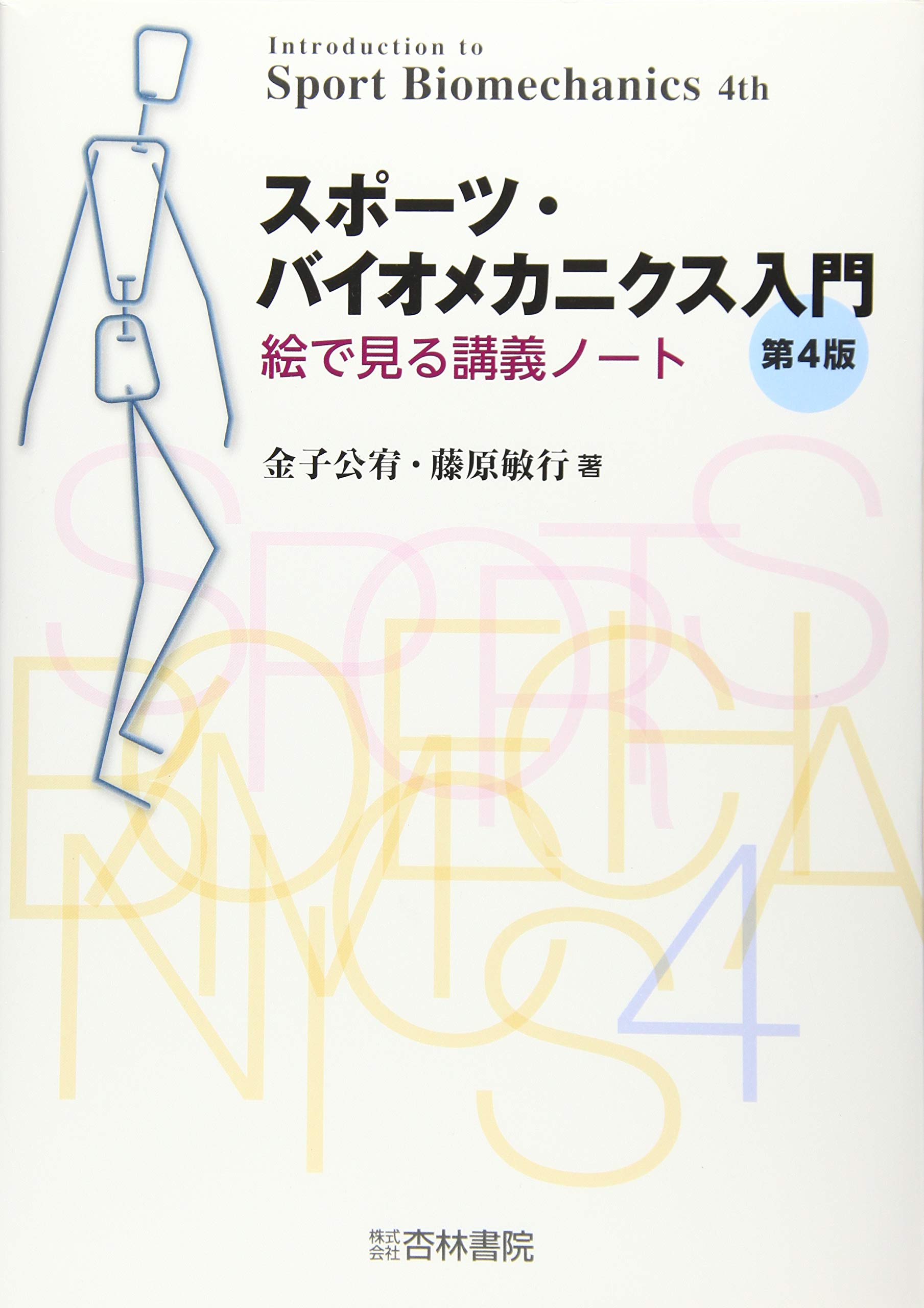 スポーツ バイオメカニクス入門 絵で見る講義ノート 公宥 金子 敏行 藤原 本 通販 Amazon