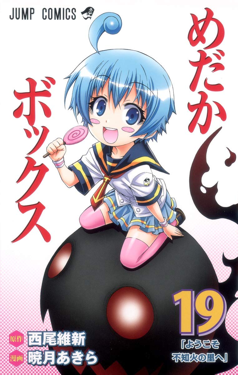 めだかボックス 19 ジャンプコミックス 暁月 あきら 西尾 維新 本 通販 Amazon