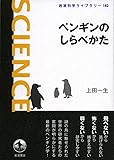 ペンギンのしらべかた (岩波科学ライブラリー)
