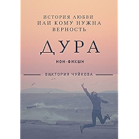 Дура: История любви, или Кому нужна Верность (Russian Edition) book cover