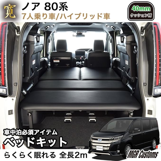 Amazon Co Jp 80 85系 ノア Noah 7人乗り車専用 ブラックレザー ベッドキット 40mmウレタン仕様 車中泊 家電 カメラ Amazon Co Jp 80 85系 ノア Noah 7人乗り車専用 ブラックレザー ベッドキット 40mmウレタン仕様 車中泊 家電 カメラ