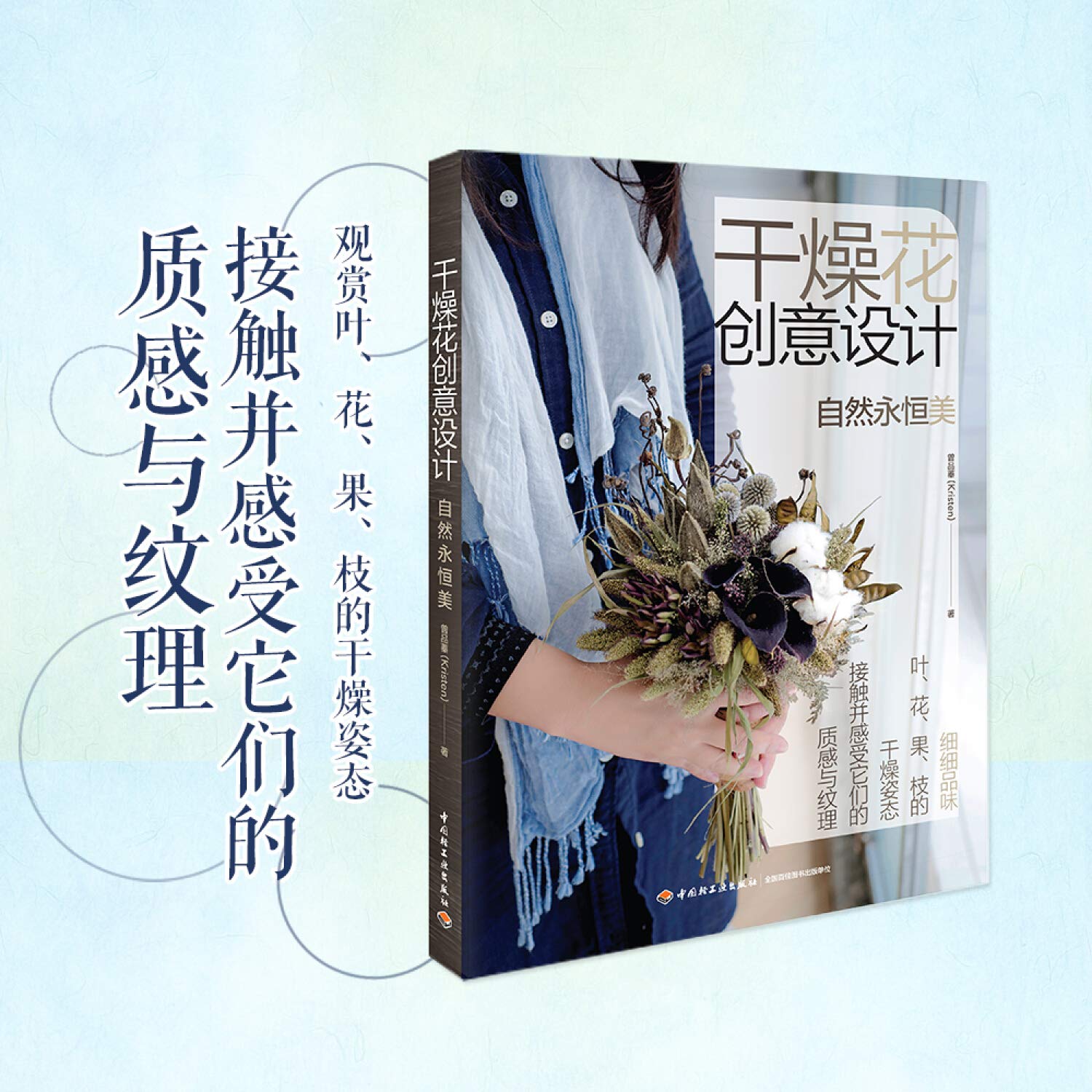 干燥花创意设计 自然永恒美 曾品蓁细细品味叶花果枝的干燥姿态接触并感受它们的质感与纹理 Amazon Com Books