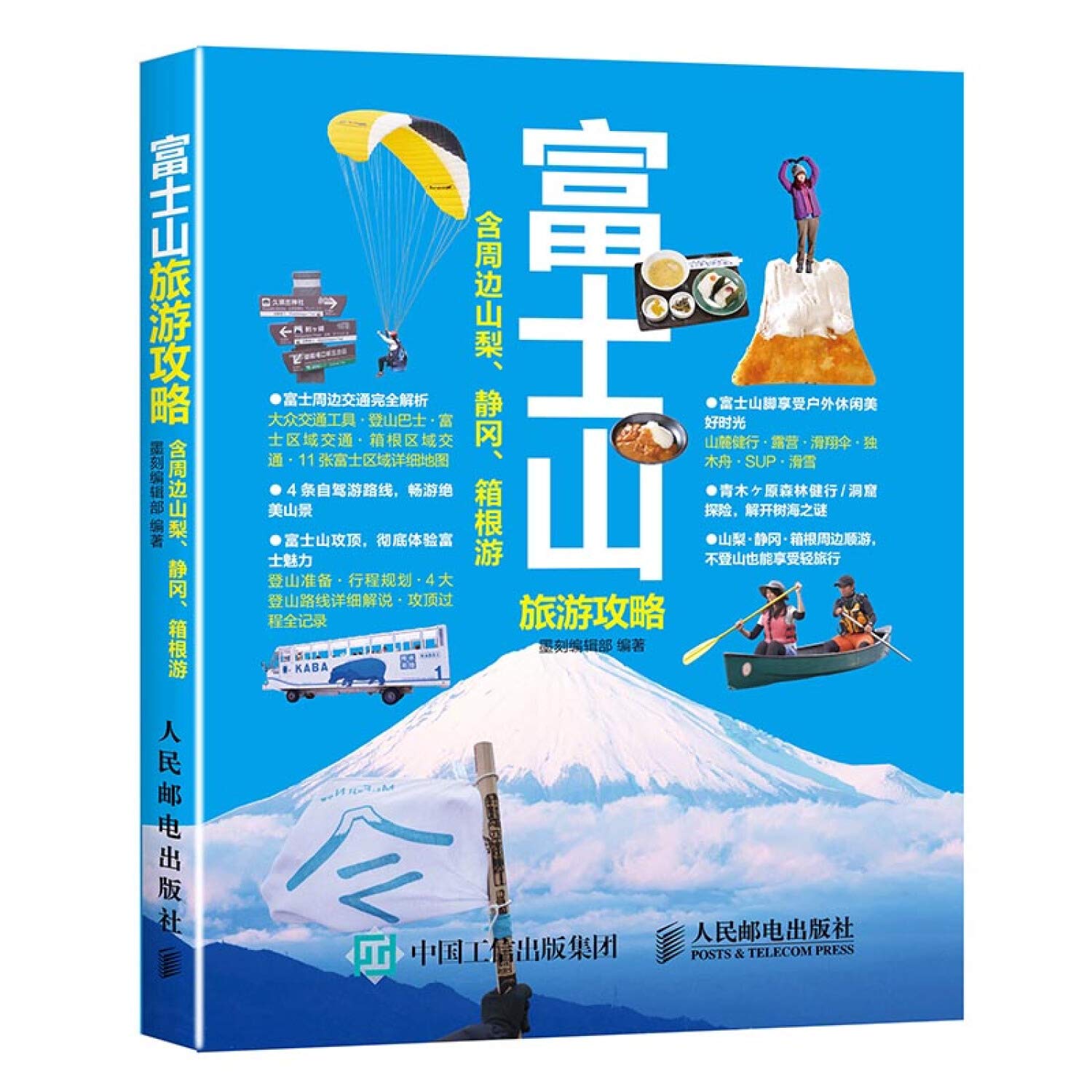 富士山旅游攻略 墨刻编辑部孙田 9787115424495 Amazon Com Books