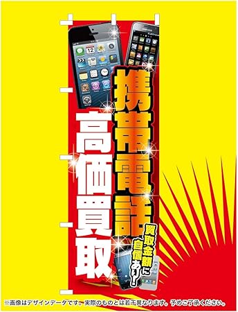 Amazon リサイクル 買取業者向け オリジナル のぼり旗 携帯電話高価買取 のぼり旗 文房具 オフィス用品