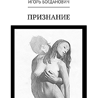 Признание (Russian Edition) book cover Признание (Russian Edition) book cover