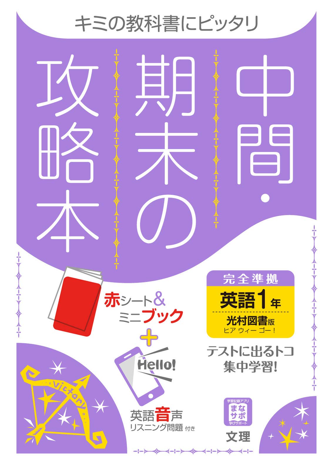 中間 期末の攻略本 英語 1年 光村図書版 5分間攻略ブックと赤シート付き 文理 編集部 本 通販 Amazon