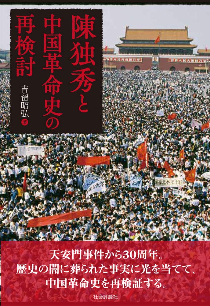 陳独秀と中国革命史の再検討 吉留 昭弘 本 通販 Amazon