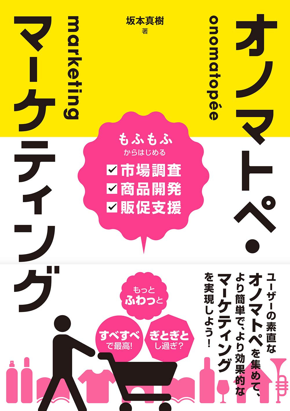 オノマトペ マーケティング もふもふからはじめる市場調査 商品開発 販促支援 坂本真樹 本 通販 Amazon