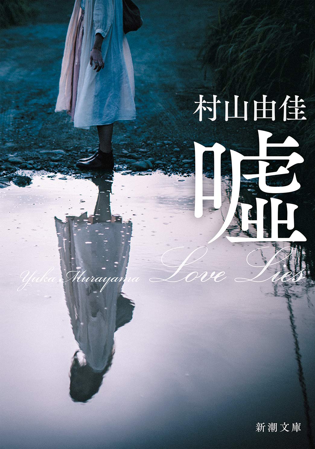 噓 Love Lies 新潮文庫 村山 由佳 本 通販 Amazon