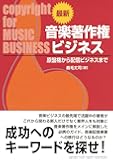 最新・音楽著作権ビジネス ~原盤権から配信ビジネスまで
