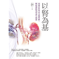 以腎為基:用現代科學看中醫腎脈,解析傳統氣功養生源流 (Traditional Chinese Edition) book cover 以腎為基:用現代科學看中醫腎脈,解析傳統氣功養生源流 (Traditional Chinese Edition) book cover