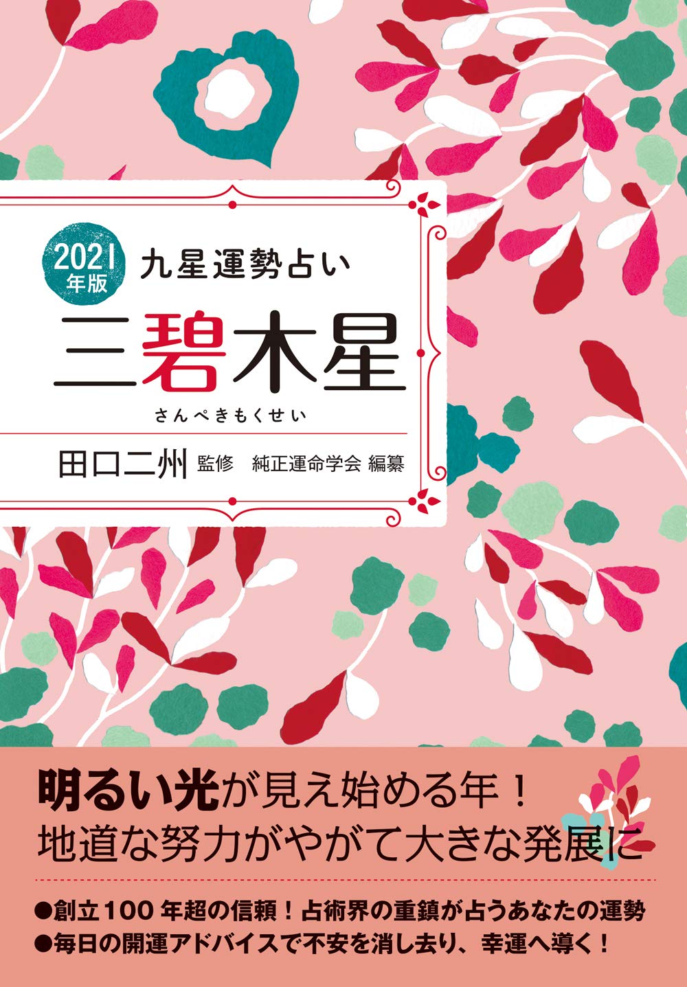 21年版 三碧木星 九星運勢占い 田口 二州 純正運命学会 本 通販 Amazon