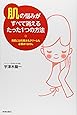 「肌」の悩みがすべて消えるたった1つの方法―美肌には化粧水もクリームもいりません―
