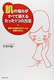 「肌」の悩みがすべて消えるたった1つの方法―美肌には化粧水もクリームもいりません―