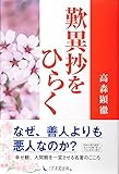 歎異抄をひらく