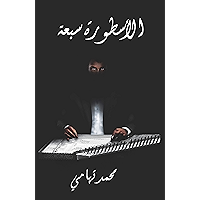 ‫الأسطورة سبعة‬ (Arabic Edition) book cover