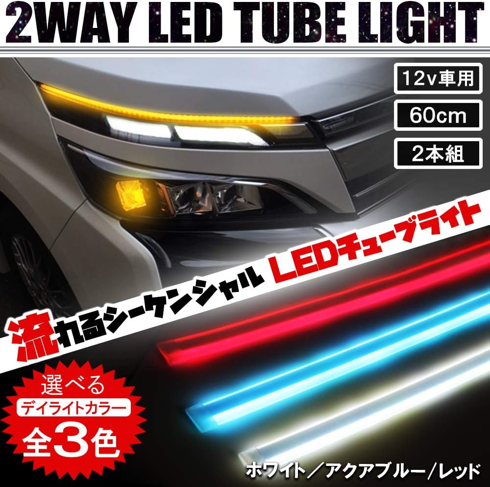 Amazon N シーケンシャル Led シリコンチューブライト 流れるウィンカー 60cm 2本セット 12v車用 シリコン製 アクアブルー アンバー 車 バイク 車 バイク