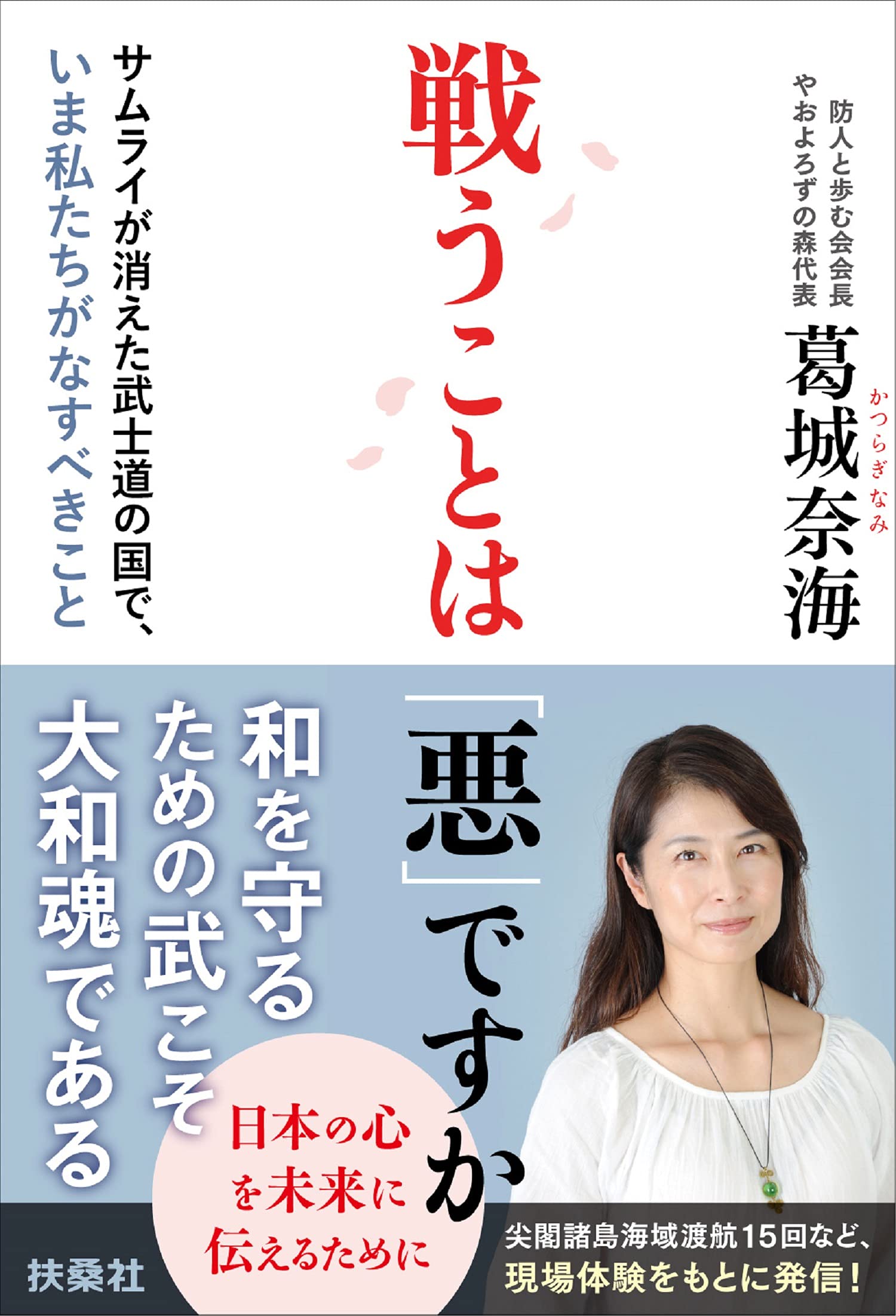 戦うことは 悪 ですか サムライが消えた武士道の国で いま私たちがなすべきこと 9784594088002 Amazon Com Books