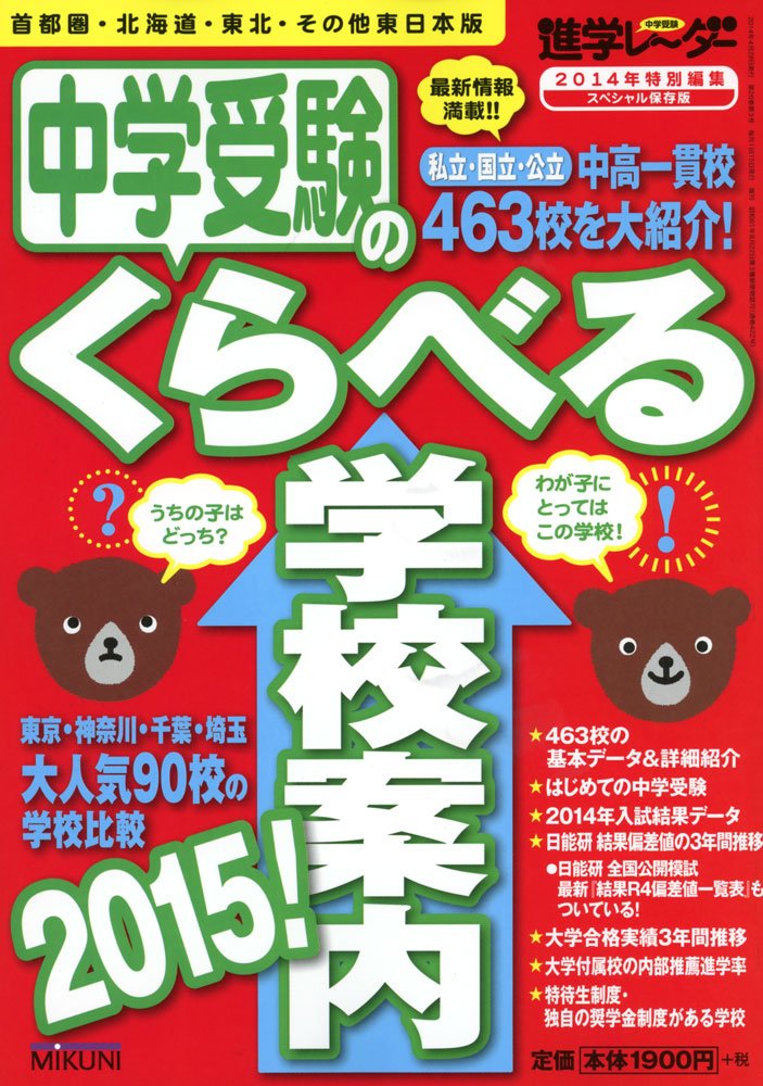中学受験のくらべる学校案内2015 首都圏 北海道 東北 その他東日本版 みくに出版 日能研 日能研関西 日能研東海 本 通販 Amazon