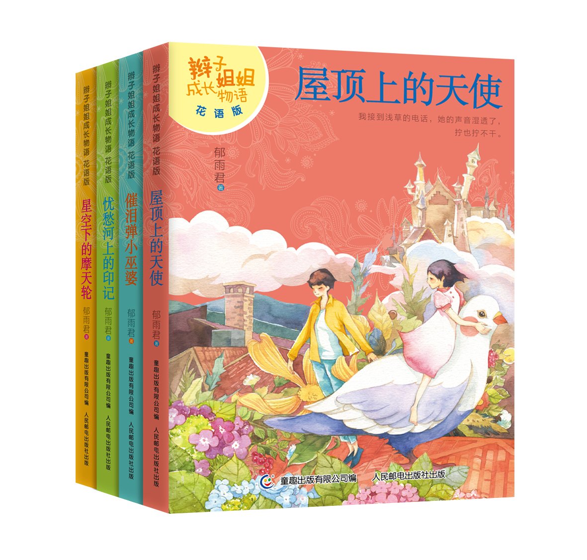 辫子姐姐成长物语 花语版 套装共4册 郁雨君 Amazon Com Books