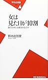 女は見た目が10割 (平凡社新書)